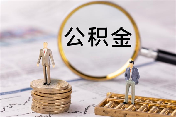 吉安老家住房公积金（老家的公积金怎么提取）