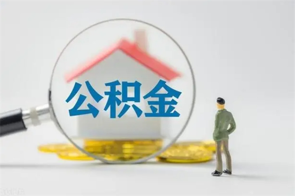 吉安老家住房公积金（老家的公积金怎么提取）