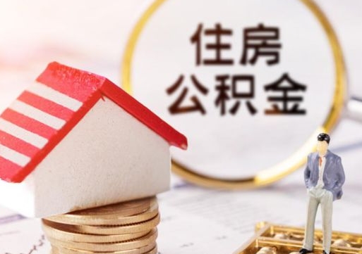 吉安封存的住房公积金如何提取（已经封存的公积金如何提取）