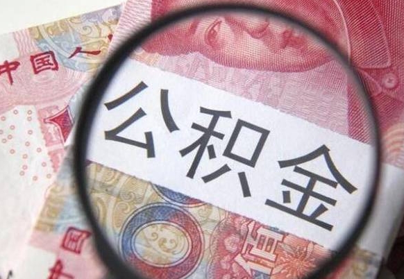 吉安住房公积金可以取出来用吗（住房公积金能取用吗）