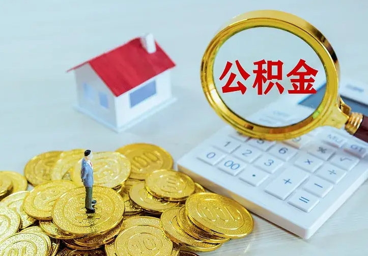 吉安急用钱怎么把公积金取出来（急用钱怎样可以把自己的公积金取出来）