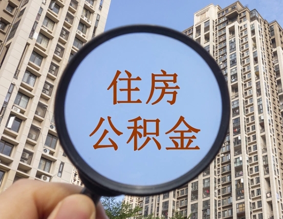 吉安个人提取公积金办法（怎样提取个人住房公积金）