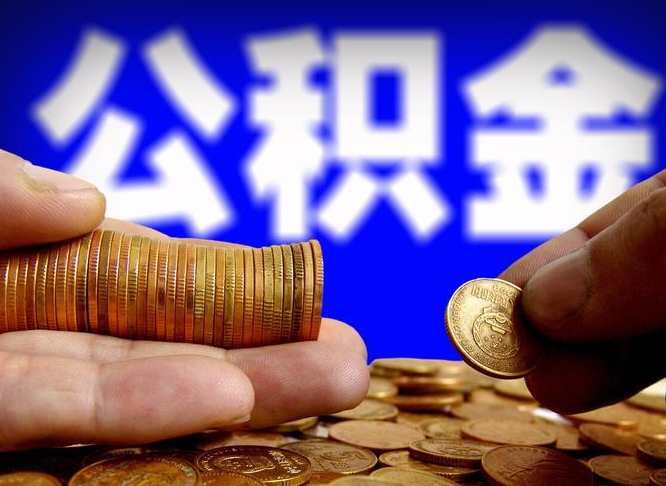 吉安公积金提取的统筹账户怎么取（公积金统筹账户有什么用）